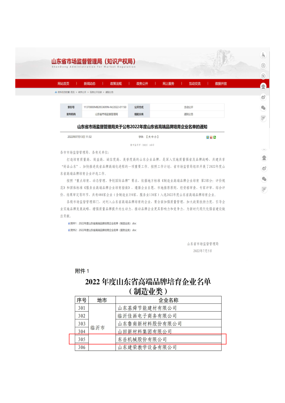 東岳機械入選2022年度山東省高端品牌培育企業(yè)名單